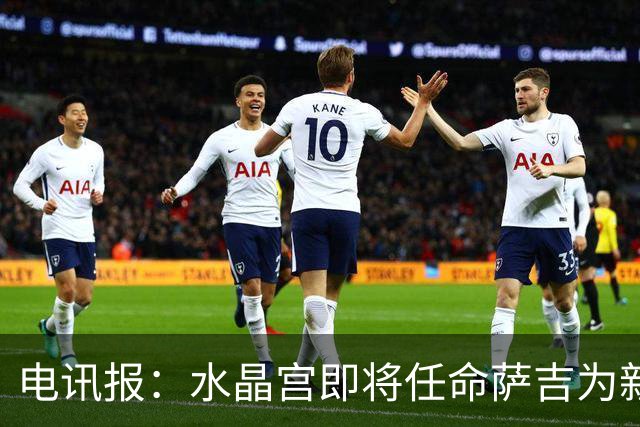 电讯报：水晶宫即将任命萨吉为新任主帅，但需与朗斯谈妥补偿问题