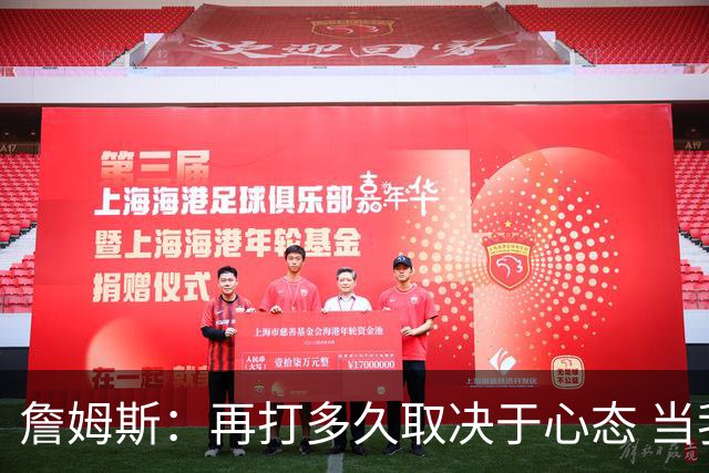 詹姆斯：再打多久取决于心态 当我不再热爱训练比赛时就该退役了